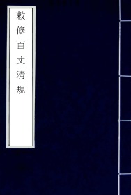 【提供资料信息服务】室町时代覆刻元本（五山版）：敕修百丈清规，本名：禅门规式，是唐代怀海禅师为禅宗寺院制定的清规，后历代多次增订。元顺帝时百丈山住持德辉长老奉敕重新修定为《敕修百丈清规》。全书分上下两卷。本店此处销售的为该版本的日本进口手工宣纸包角线装，四色原大全彩仿真，高档艺术喷绘。