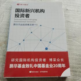 国际新兴机构投资者  全新未拆封