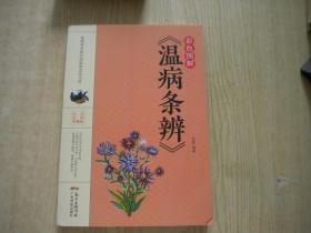 《彩色图解温病条辨》，16开张振著，广东2020.3一版一印10品，8310号， 图书