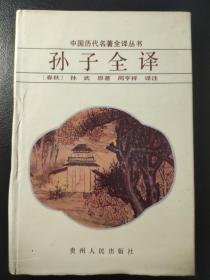孙子全译 贵州人民出版社