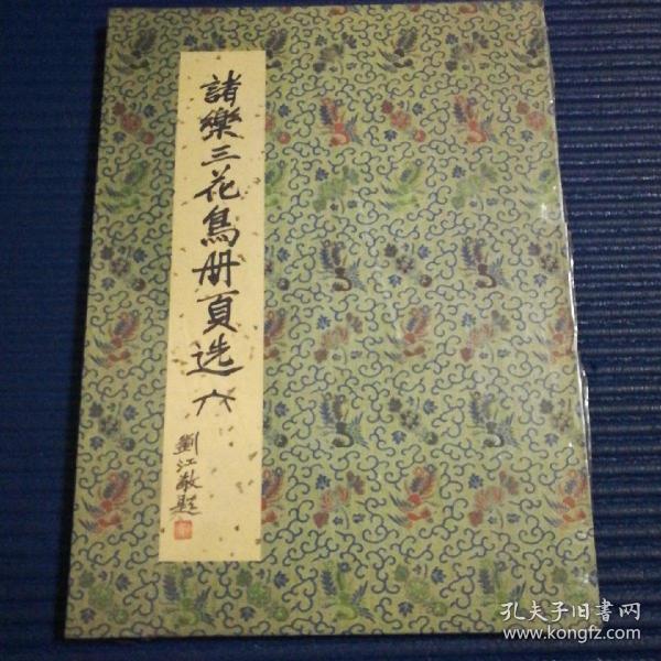 諸乐三花鸟册页选（六）