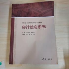 会计信息系统/互联网+应用创新型财会系列教材