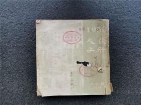 天喜阁古旧书-1953人民手册（1953年7月1日一版一印）