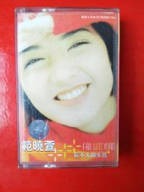 磁带：范晓萱 长不大的女孩