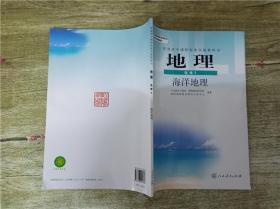 普通高中课程标准实验教科书 地理 选修 2 海洋地理【品佳】