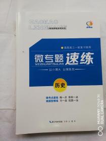 2021高考领航微专题速练历史