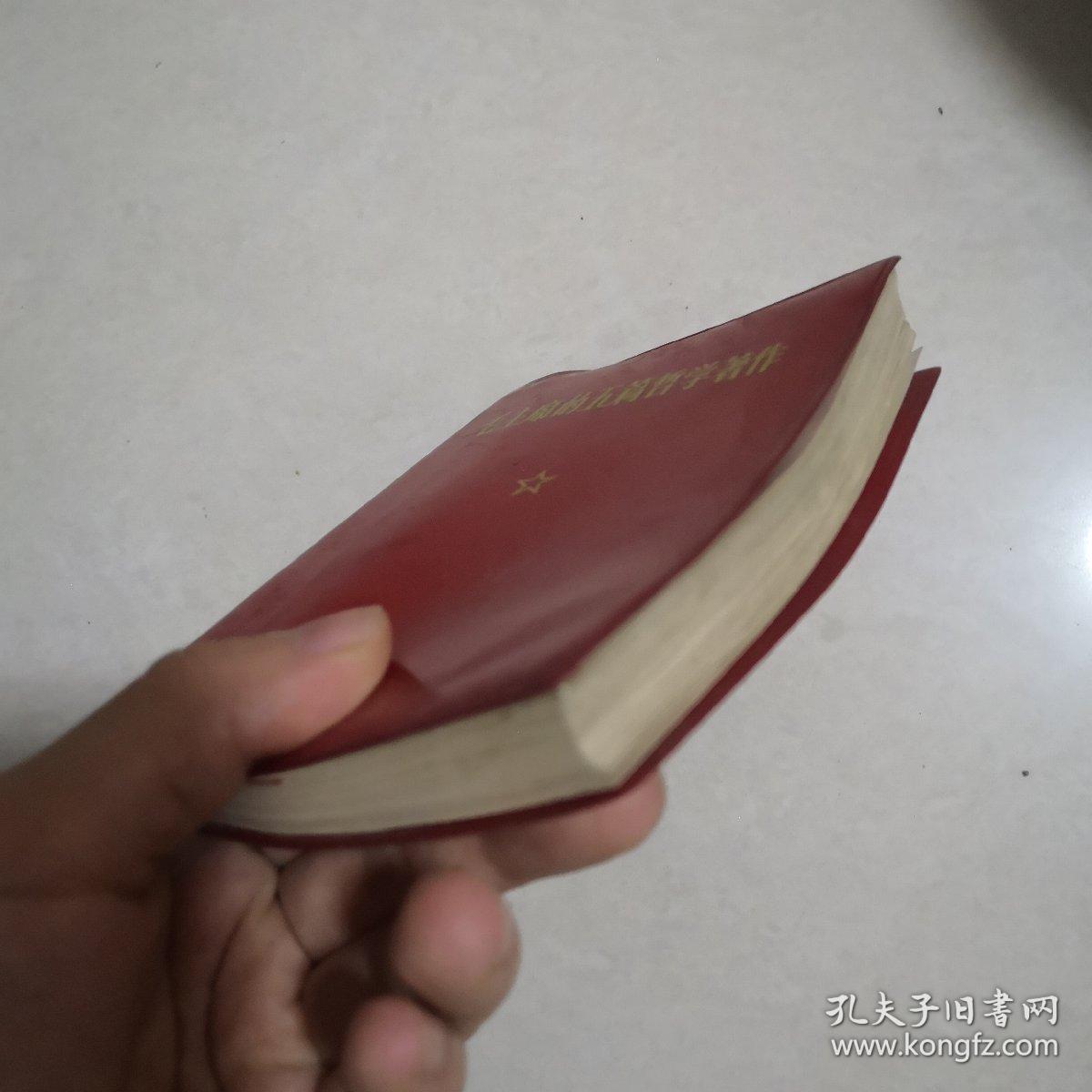 毛主席的五篇哲学著作 1970年一版一印 (有林题毛像)