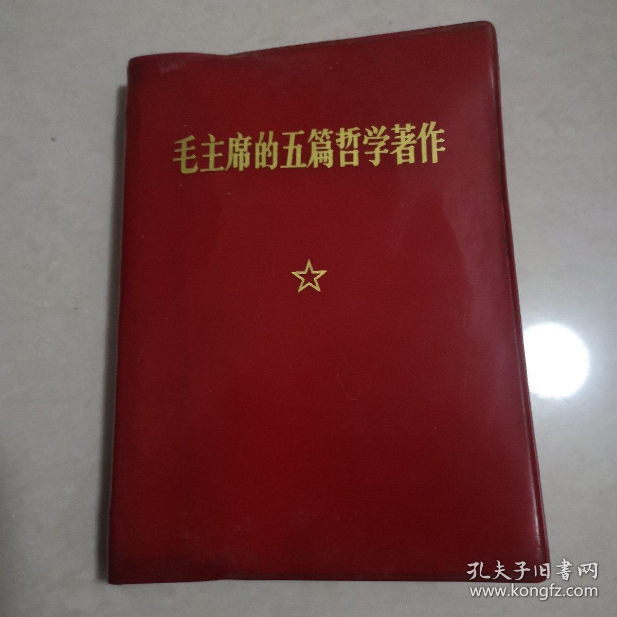 毛主席的五篇哲学著作 1970年一版一印 (有林题毛像)