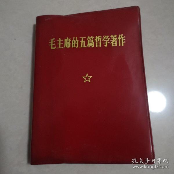 毛主席的五篇哲学著作 1970年一版一印 (有林题毛像)