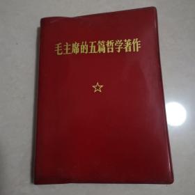 毛主席的五篇哲学著作 1970年一版一印 (有林题毛像)