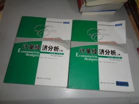 计量经济分析（英文版·第七版）上下册（经济学经典教材·核心课系列；高等学校经济类双语教学推荐教材）