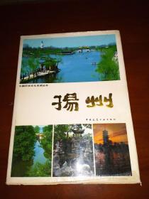 1991年一版一印硬精装《扬州》，图文并茂