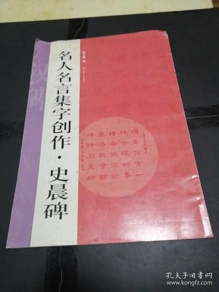 名人名言集字创作系列·史晨碑