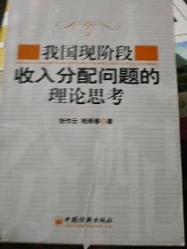 我國現(xiàn)階段收入分配問題的理論思考.