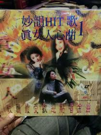 【直径30cm；LD大碟一张】妙韵HIT歌真女人心曲1 歌厅最受欢迎点唱金曲  北京电影学院音像出版社【原包装，光盘和外壳都有塑料包装；保存好；图片为实拍，品相以图片为准】