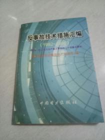 反事故技术措施汇编:1992～1996:落实《防止电力生产重大事故的二十项重点要求》