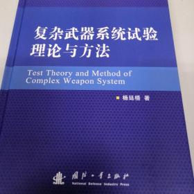 复杂武器系统试验理论与方法