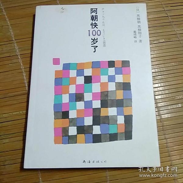 阿朝快100岁了