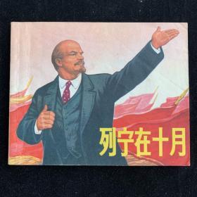 列宁在十月，上海经典**