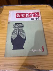 故宫博物院院刊1981年1