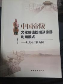 中国帝陵文化价值挖掘及旅游利用模式--以关中三陵为例