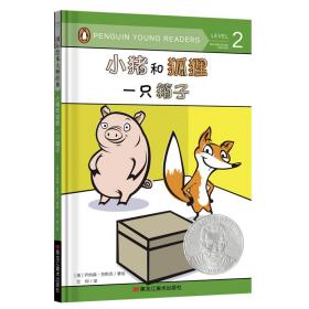 童立方·国际绘本大师经典：小猪和狐狸一只箱子