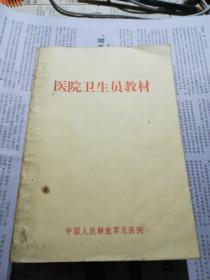 医院卫生员教材