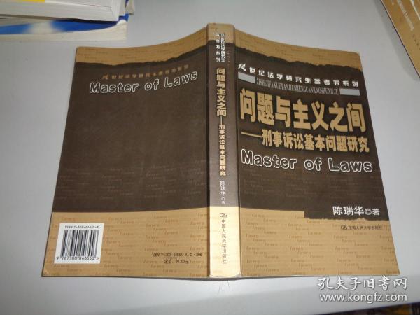 问题与主义之间：刑事诉讼基本问题研究