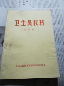 卫生员教材