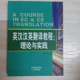 英汉汉英翻译教程 : 理论与实践.