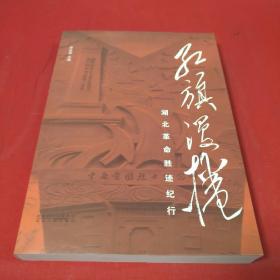 红旗漫卷——湖北革命胜迹纪行(作者签赠本)
