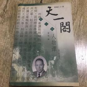 天一阁人物谭