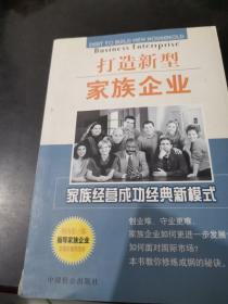 打造新型家族企业:家族经营成功经典新模式