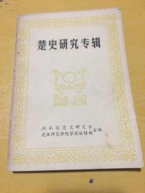 楚史研究专辑：湖北省博物馆馆长舒之梅赠：湖北省政协副主席蔡述明签名本