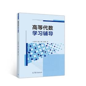 高等代数学习辅导 林亚南、林鹭、杜妮、陈清华 高等教育出版社 9787040533644