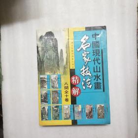 中国现代山水画名家技法精解(原包装 八开全十卷)张仃焦墨山水画艺术下有一点水印请看清图片在下单