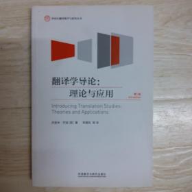 翻译学导论：理论与应用（第三版）....