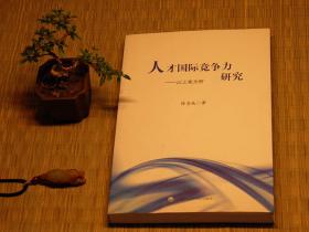 【惜墨舫】人才国际竞争力研究——以上海为例 10年代书籍