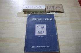 中国建筑第三工程局 2015年鉴 第一版