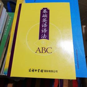 基础英语语法ABC