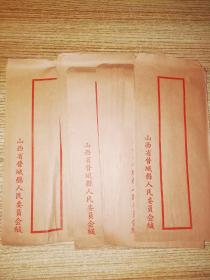 50年代山西省晋城县人民委员会 空白信封 32枚  繁体字
