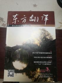 东方翻译 2014年第3期