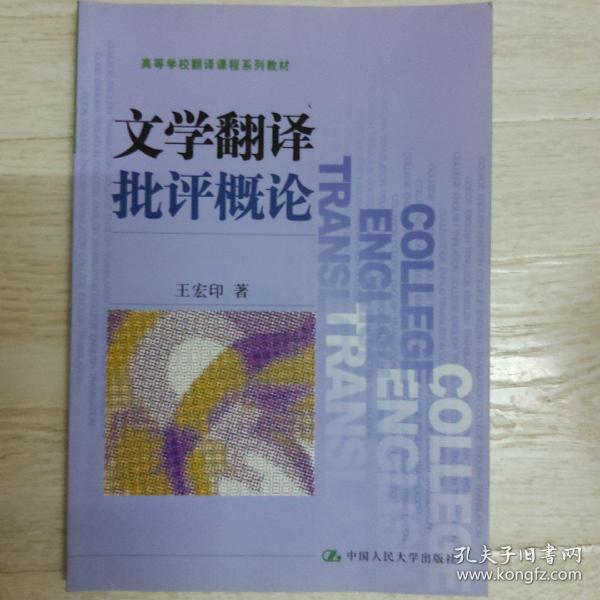 文学翻译批评概论.....