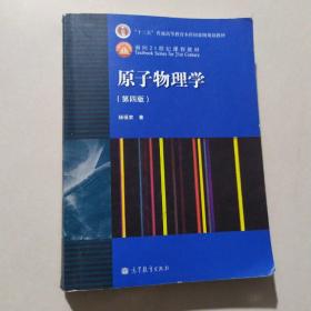 原子物理学（第四版）