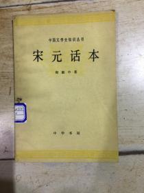 宋元话本（中国文学史知识丛书）