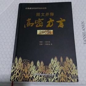 图文并释   高密方言260例  签赠本 一版一印 2000册 精装本