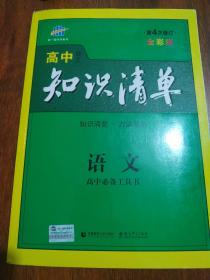 曲一线科学备考·高中知识清单：语文（高中必备工具书）（课标版）