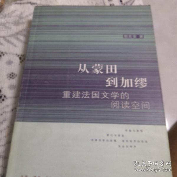 从蒙田到加缪：重建法国文学的阅读空间