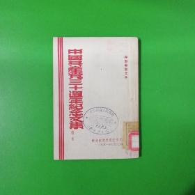 中国共产党三十周年纪念文集（续集）