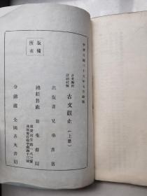 民国35年： 言文对照 详细注解  古文观止（上下册）